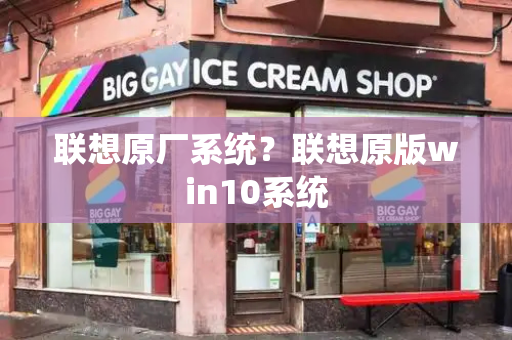 联想原厂系统？联想原版win10系统