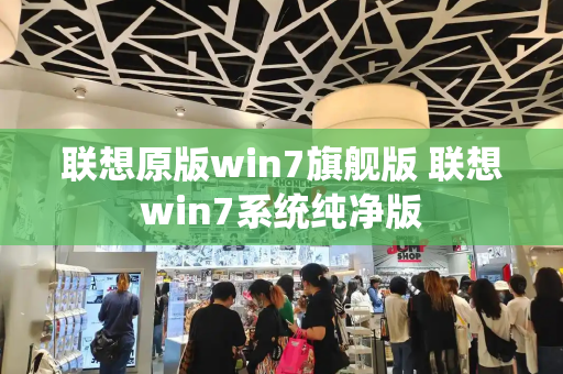 联想原版win7旗舰版 联想win7系统纯净版