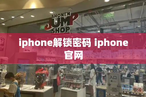 iphone解锁密码 iphone官网-第1张图片-星选测评