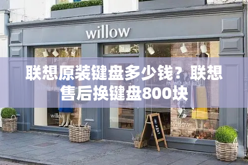 联想原装键盘多少钱？联想售后换键盘800块-第1张图片-星选测评