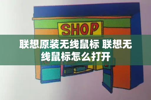 联想原装无线鼠标 联想无线鼠标怎么打开-第1张图片-星选测评