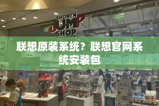 联想原装系统？联想官网系统安装包-第1张图片-星选测评
