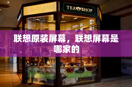 联想原装屏幕，联想屏幕是哪家的