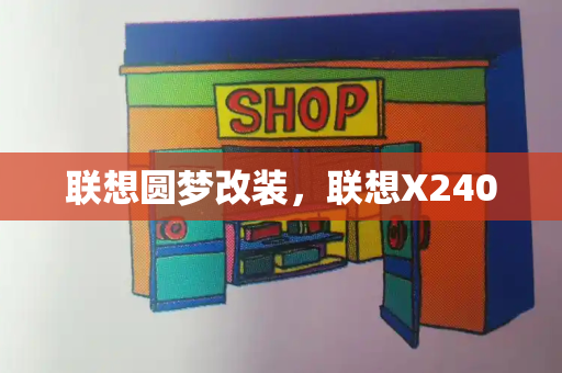 联想圆梦改装，联想X240-第1张图片-星选测评