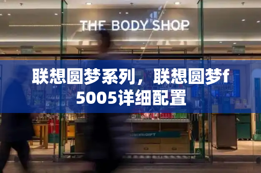 联想圆梦系列，联想圆梦f5005详细配置