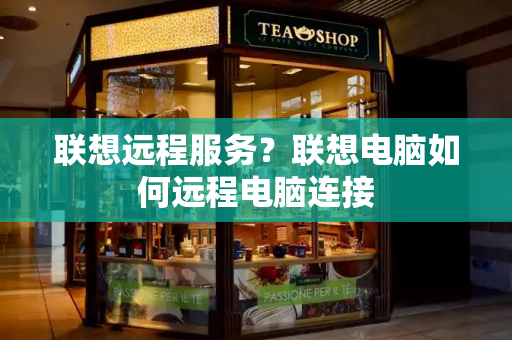 联想远程服务？联想电脑如何远程电脑连接