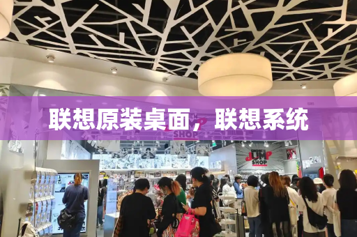 联想原装桌面，联想系统