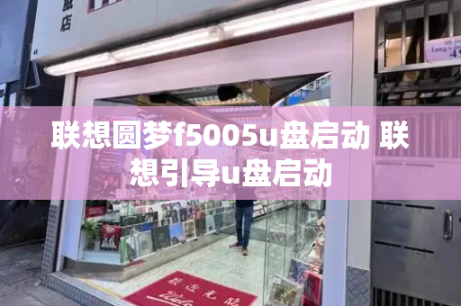 联想圆梦f5005u盘启动 联想引导u盘启动