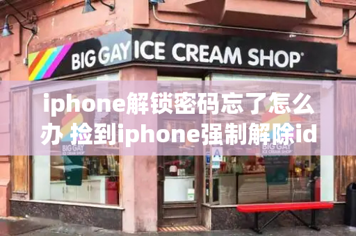 iphone解锁密码忘了怎么办 捡到iphone强制解除id锁