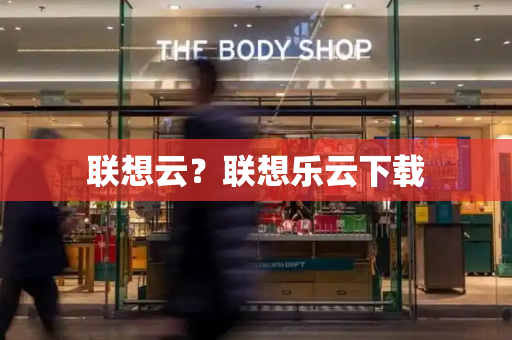 联想云？联想乐云下载-第1张图片-星选测评