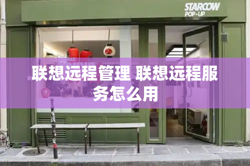 联想远程管理 联想远程服务怎么用