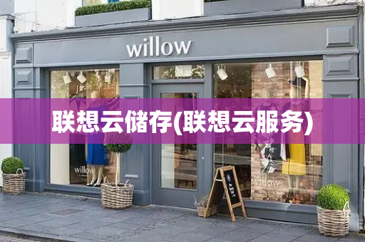 联想云储存(联想云服务)
