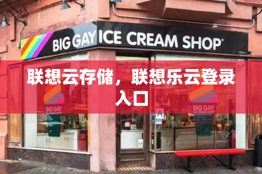 联想云存储，联想乐云登录入口