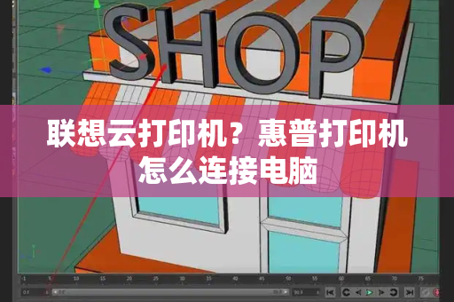 联想云打印机？惠普打印机怎么连接电脑-第1张图片-星选测评