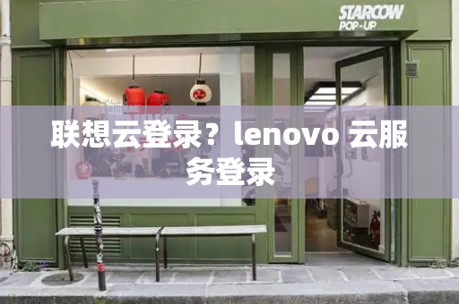 联想云登录？lenovo 云服务登录