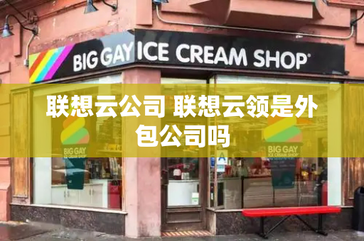联想云公司 联想云领是外包公司吗-第1张图片-星选测评