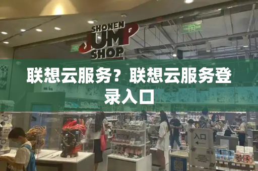 联想云服务？联想云服务登录入口