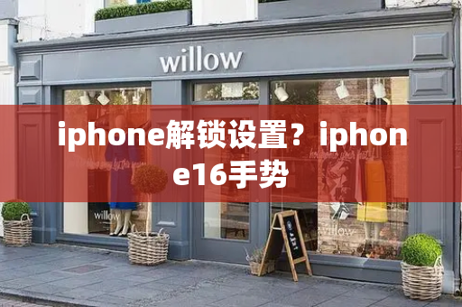 iphone解锁设置？iphone16手势