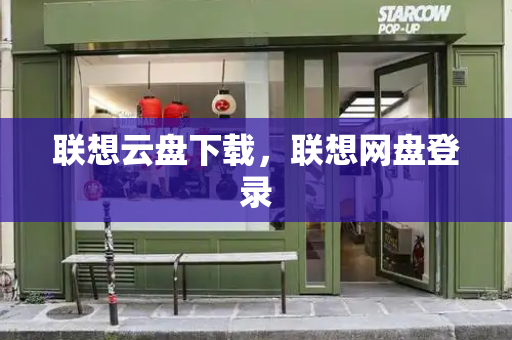 联想云盘下载，联想网盘登录