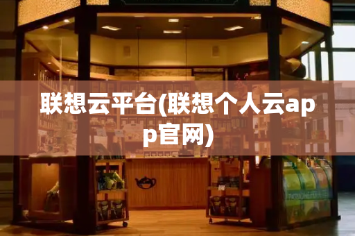 联想云平台(联想个人云app官网)