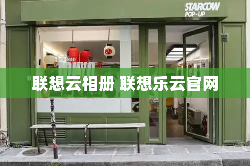 联想云相册 联想乐云官网