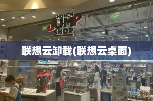 联想云卸载(联想云桌面)
