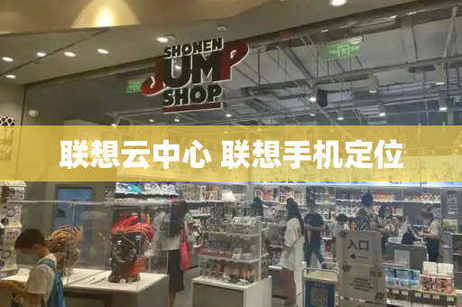 联想云中心 联想手机定位-第1张图片-星选测评
