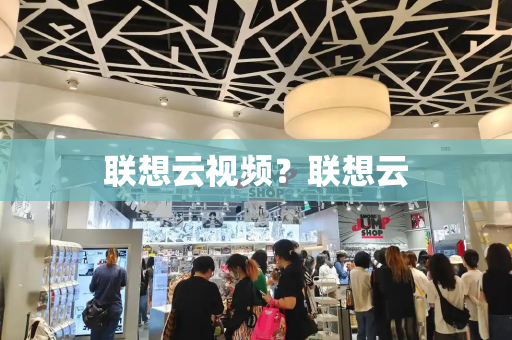 联想云视频？联想云