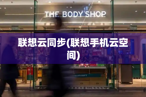 联想云同步(联想手机云空间)-第1张图片-星选测评