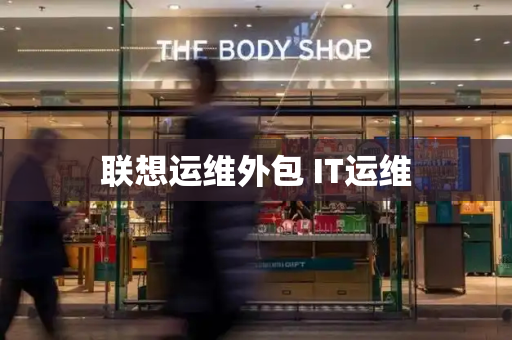 联想运维外包 IT运维-第1张图片-星选测评