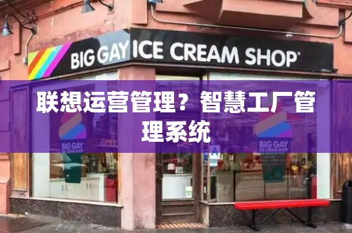 联想运营管理？智慧工厂管理系统-第1张图片-星选测评