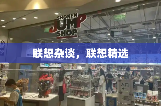 联想杂谈，联想精选-第1张图片-星选测评
