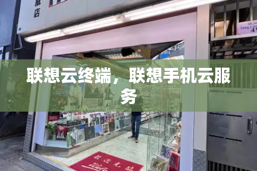 联想云终端，联想手机云服务
