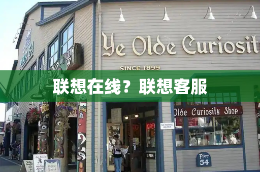 联想在线？联想客服-第1张图片-星选测评