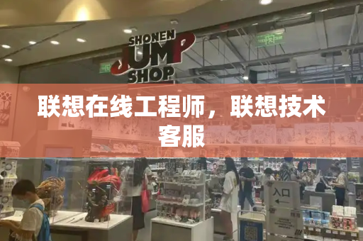 联想在线工程师，联想技术客服