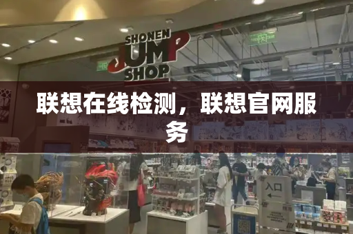联想在线检测，联想官网服务
