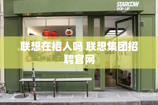 联想在招人吗 联想集团招聘官网