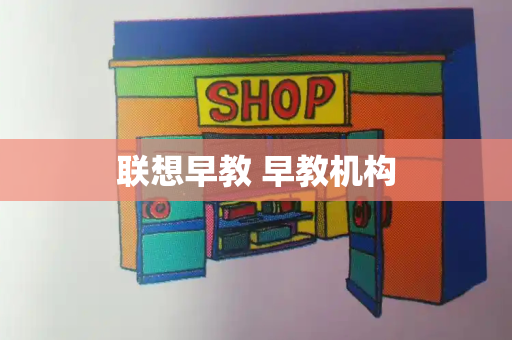 联想早教 早教机构