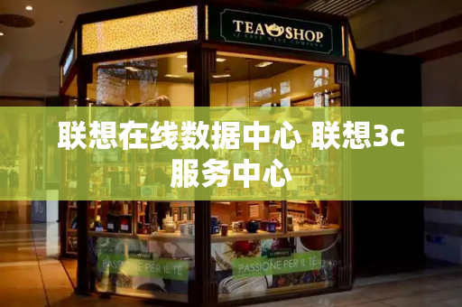 联想在线数据中心 联想3c服务中心