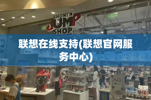 联想在线支持(联想官网服务中心)-第1张图片-星选测评
