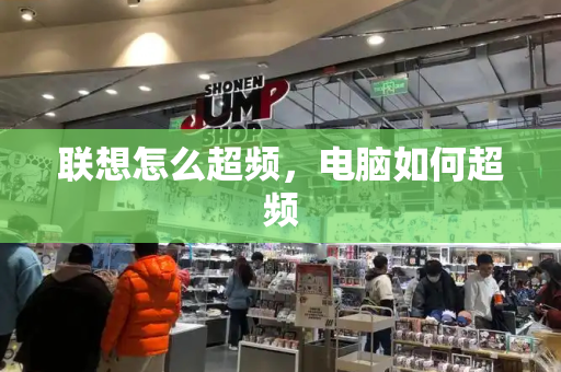 联想怎么超频，电脑如何超频