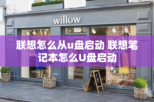 联想怎么从u盘启动 联想笔记本怎么U盘启动