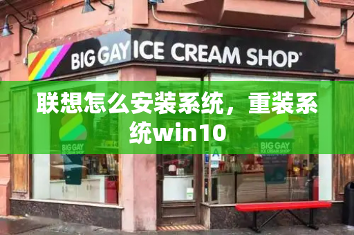 联想怎么安装系统，重装系统win10-第1张图片-星选测评
