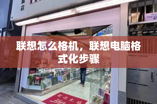 联想怎么格机，联想电脑格式化步骤