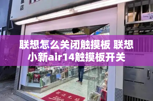 联想怎么关闭触摸板 联想小新air14触摸板开关