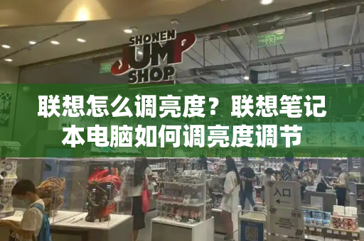 联想怎么调亮度？联想笔记本电脑如何调亮度调节-第1张图片-星选测评