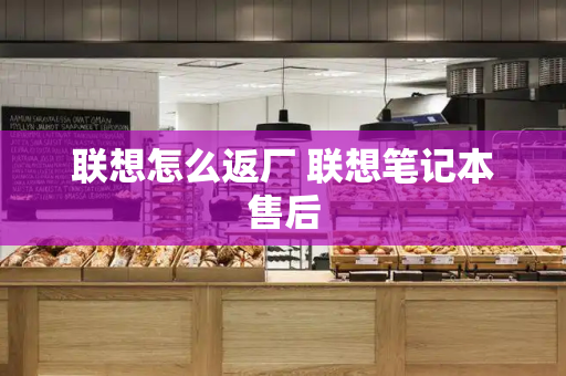 联想怎么返厂 联想笔记本售后-第1张图片-星选测评