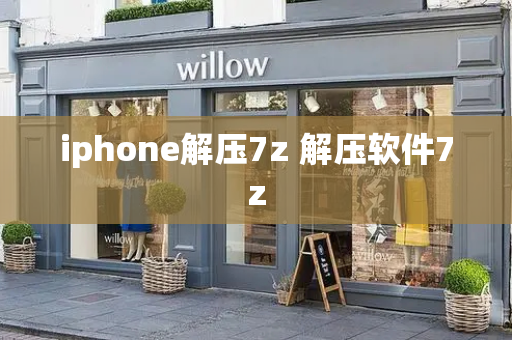 iphone解压7z 解压软件7z