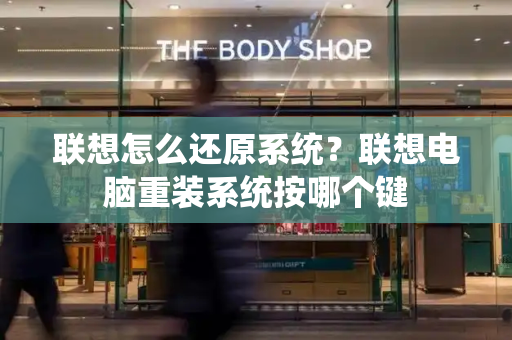 联想怎么还原系统？联想电脑重装系统按哪个键-第1张图片-星选测评