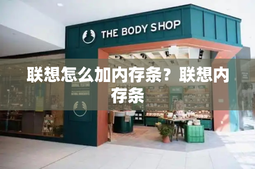 联想怎么加内存条？联想内存条-第1张图片-星选测评